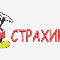 miki maus na peškiru i ime po želji