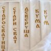 Peškiri za svatove od srpskog platna sa vezom titule na grudima
