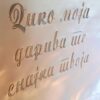 Platno za devera sa tekstom po želji
